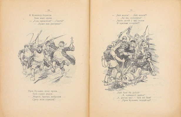 Бедный Д. Красноармейцы. М.: ВЦИК Военный отдел, 1919.